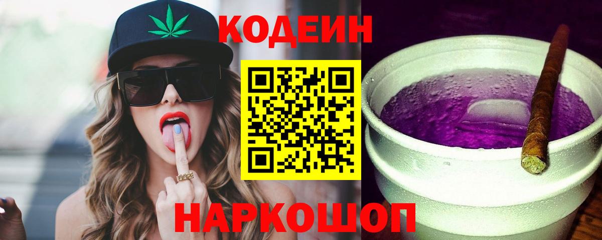 Анжеро-Судженск  Codein напиток Lean (лин)  Вход с VPN 